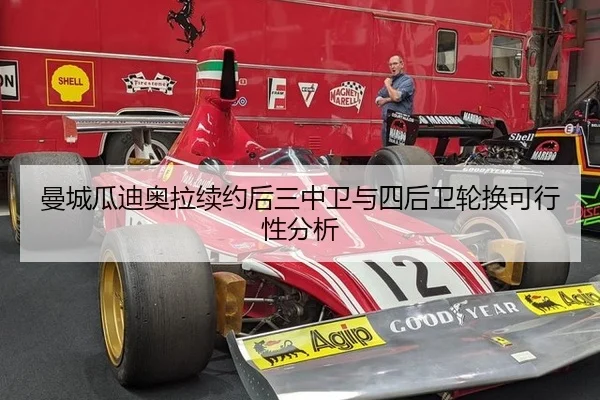 曼城瓜迪奥拉续约后三中卫与四后卫轮换可行性分析